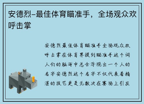 安德烈-最佳体育瞄准手，全场观众欢呼击掌