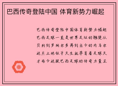 巴西传奇登陆中国 体育新势力崛起