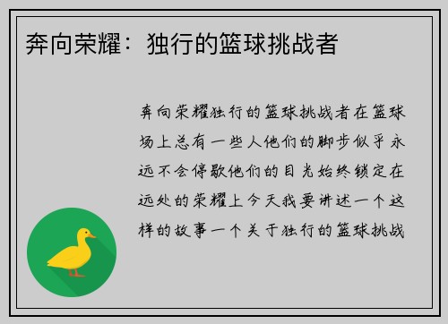 奔向荣耀：独行的篮球挑战者