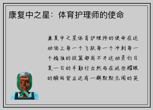 康复中之星：体育护理师的使命