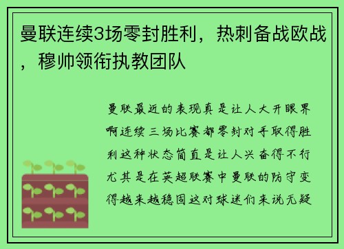 曼联连续3场零封胜利，热刺备战欧战，穆帅领衔执教团队