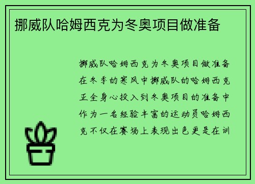 挪威队哈姆西克为冬奥项目做准备