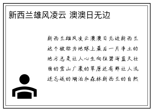 新西兰雄风凌云 澳澳日无边