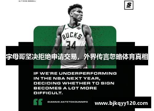 字母哥坚决拒绝申请交易，外界传言忽略体育真相