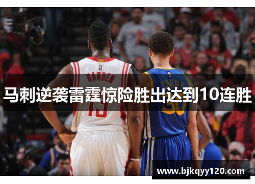 马刺逆袭雷霆惊险胜出达到10连胜