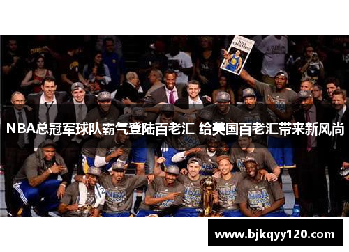 NBA总冠军球队霸气登陆百老汇 给美国百老汇带来新风尚